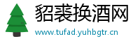貂裘换酒网